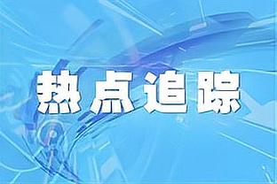 科尔：库明加越来越好了 这就是为何他是首发&他还会继续变好